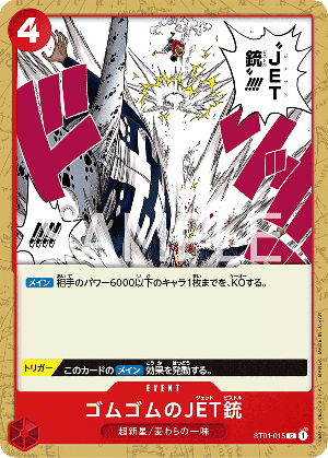 ゴムゴムのJET銃