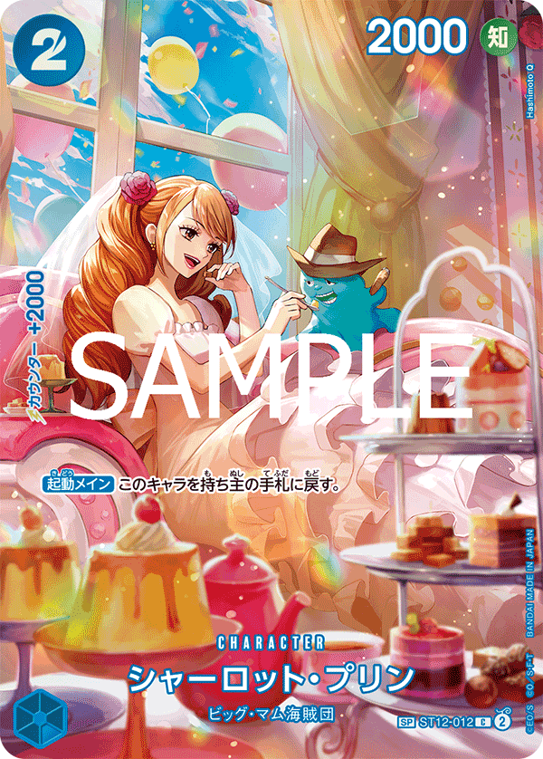 シャーロット・プリン（パラレル）