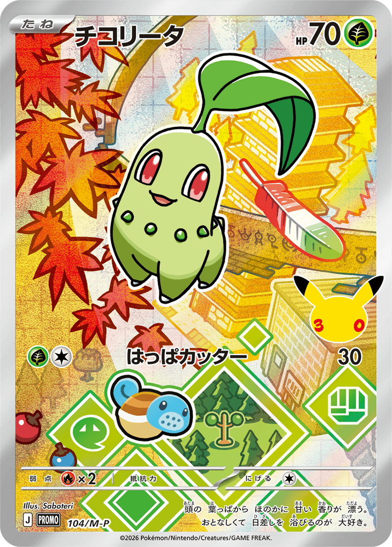 チコリータ