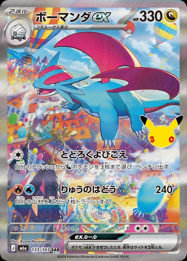 ボーマンダex