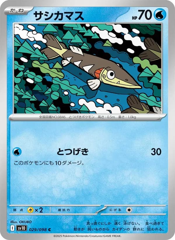 サシカマス