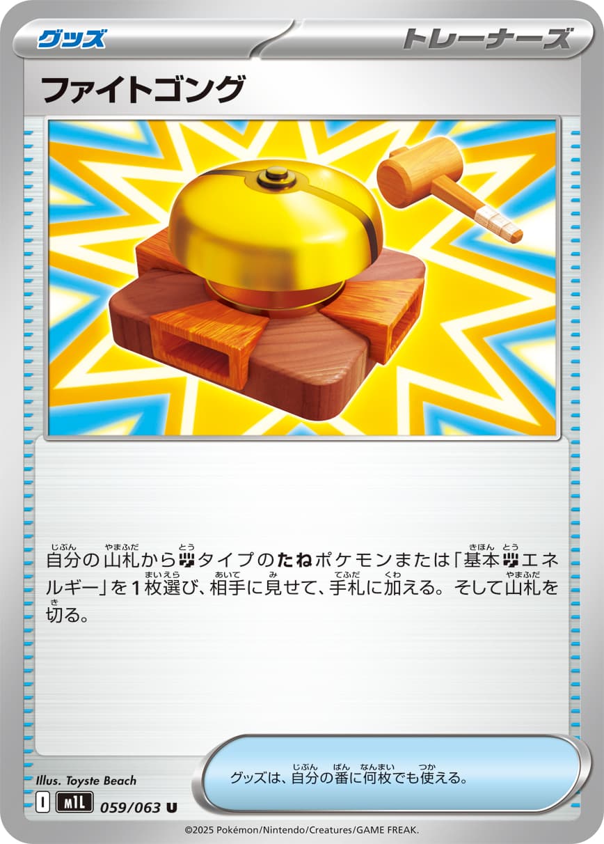 ファイトゴング