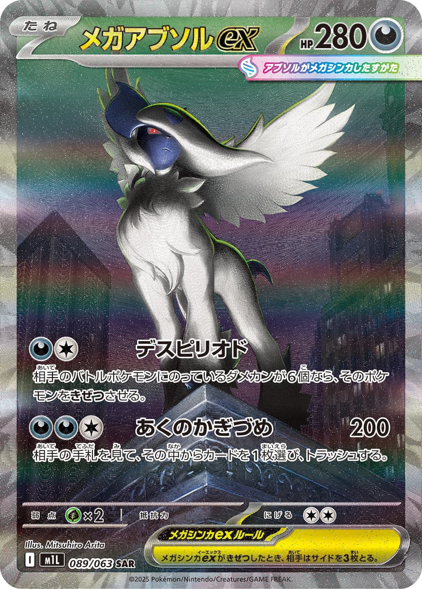メガアブソルex