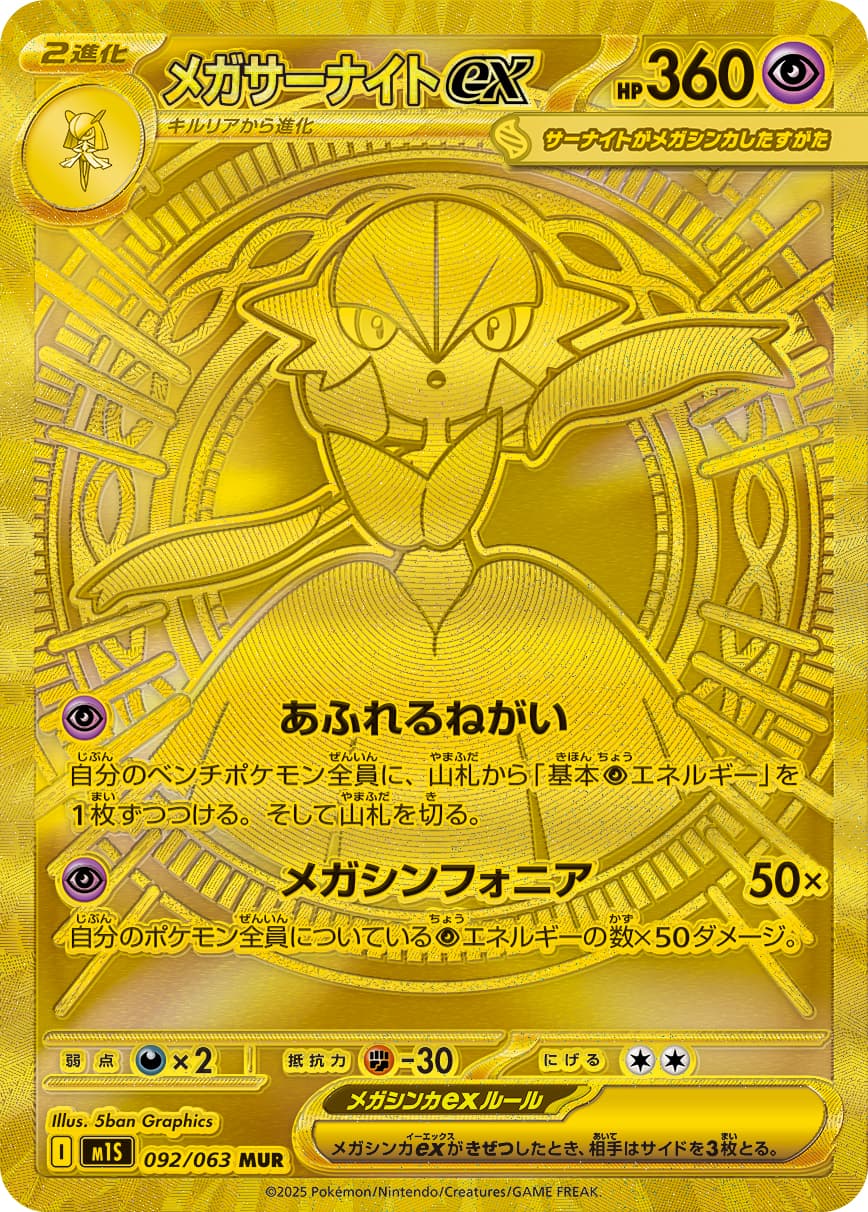 メガサーナイトex
