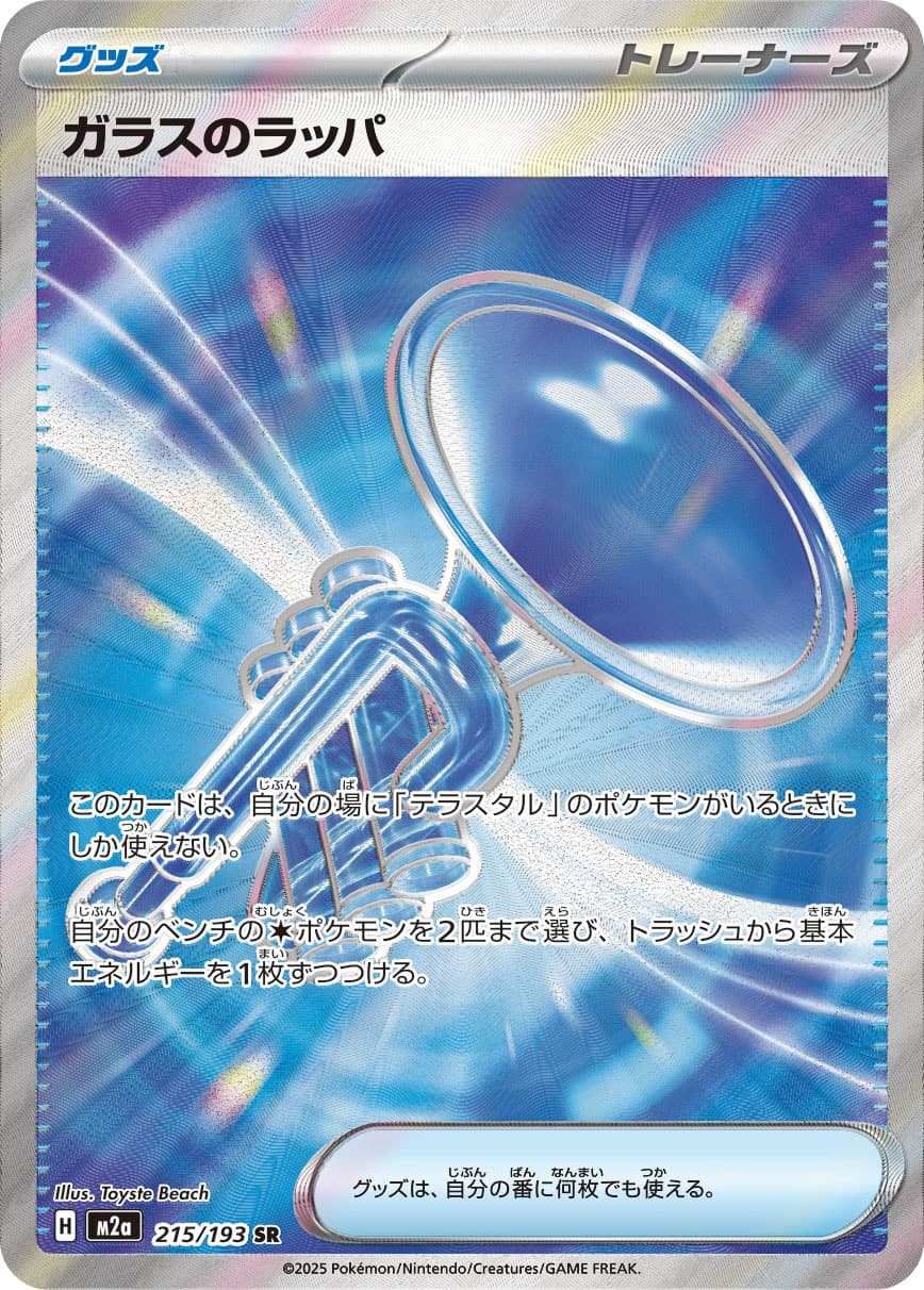 ガラスのラッパ