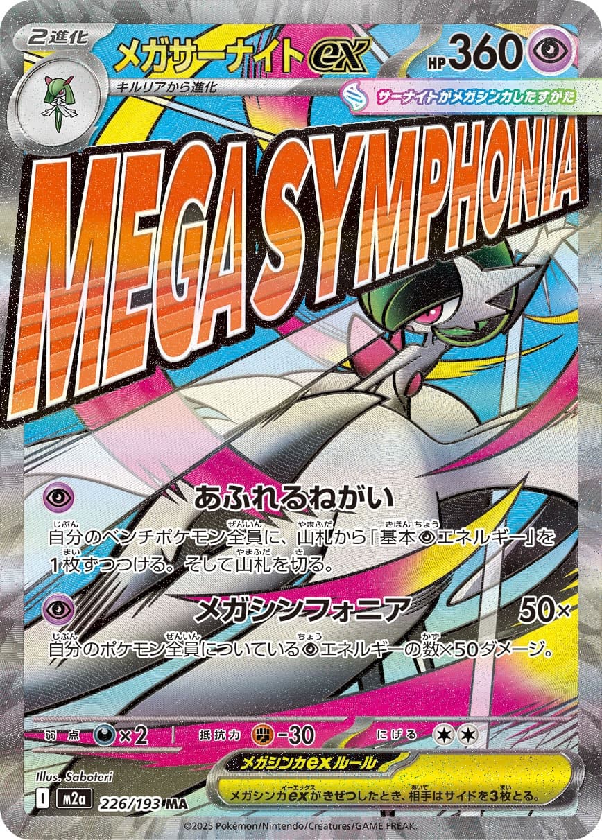 メガサーナイトex