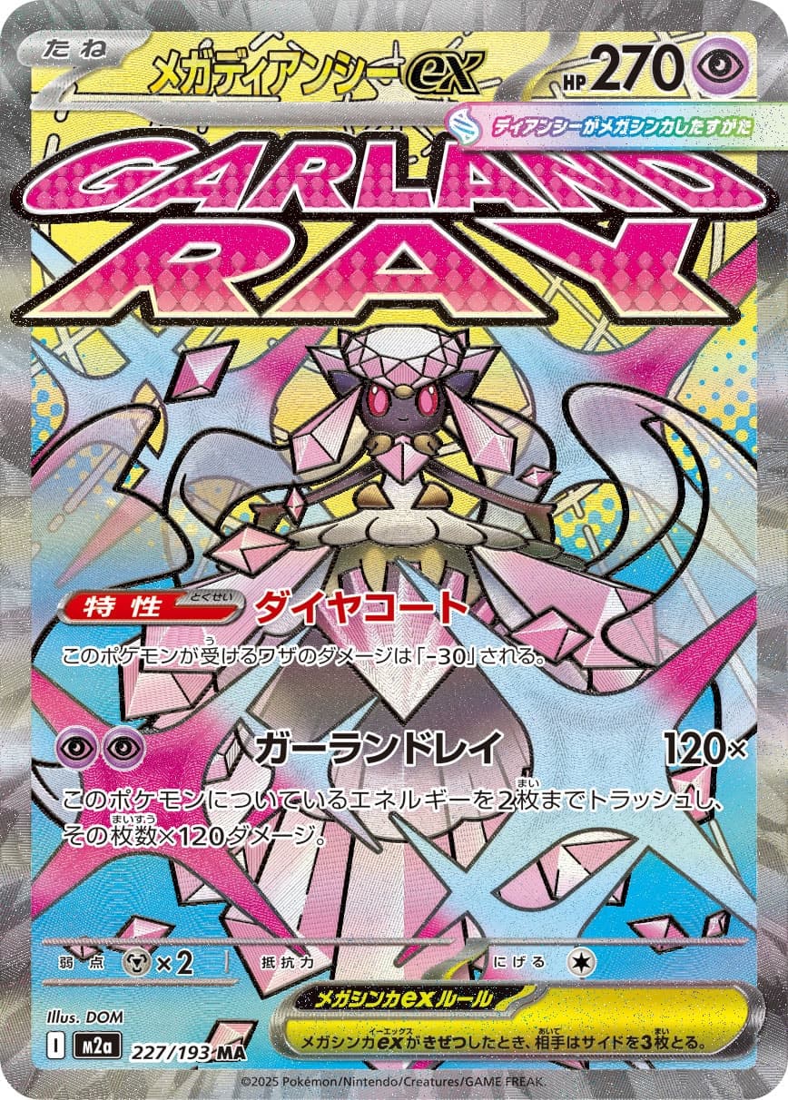 メガディアンシーex
