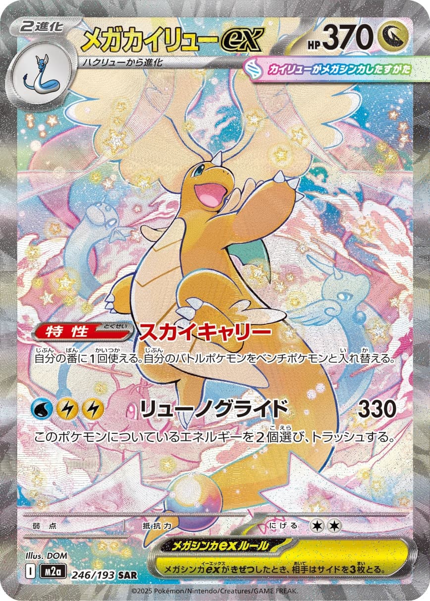 メガカイリューex