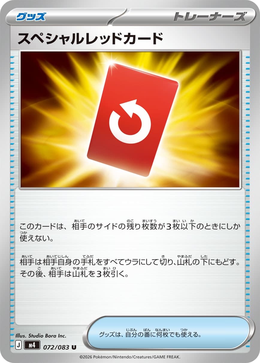 スペシャルレッドカード