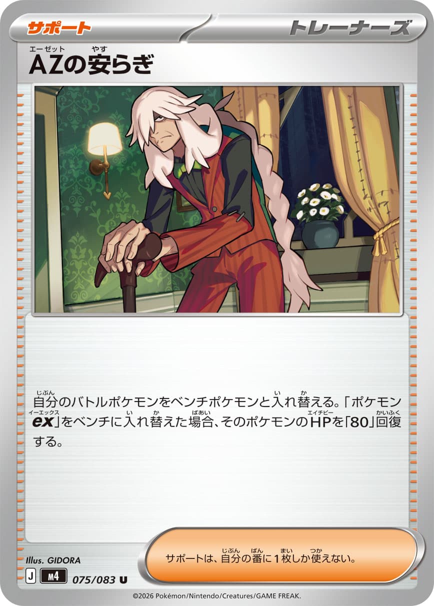 AZの安らぎ