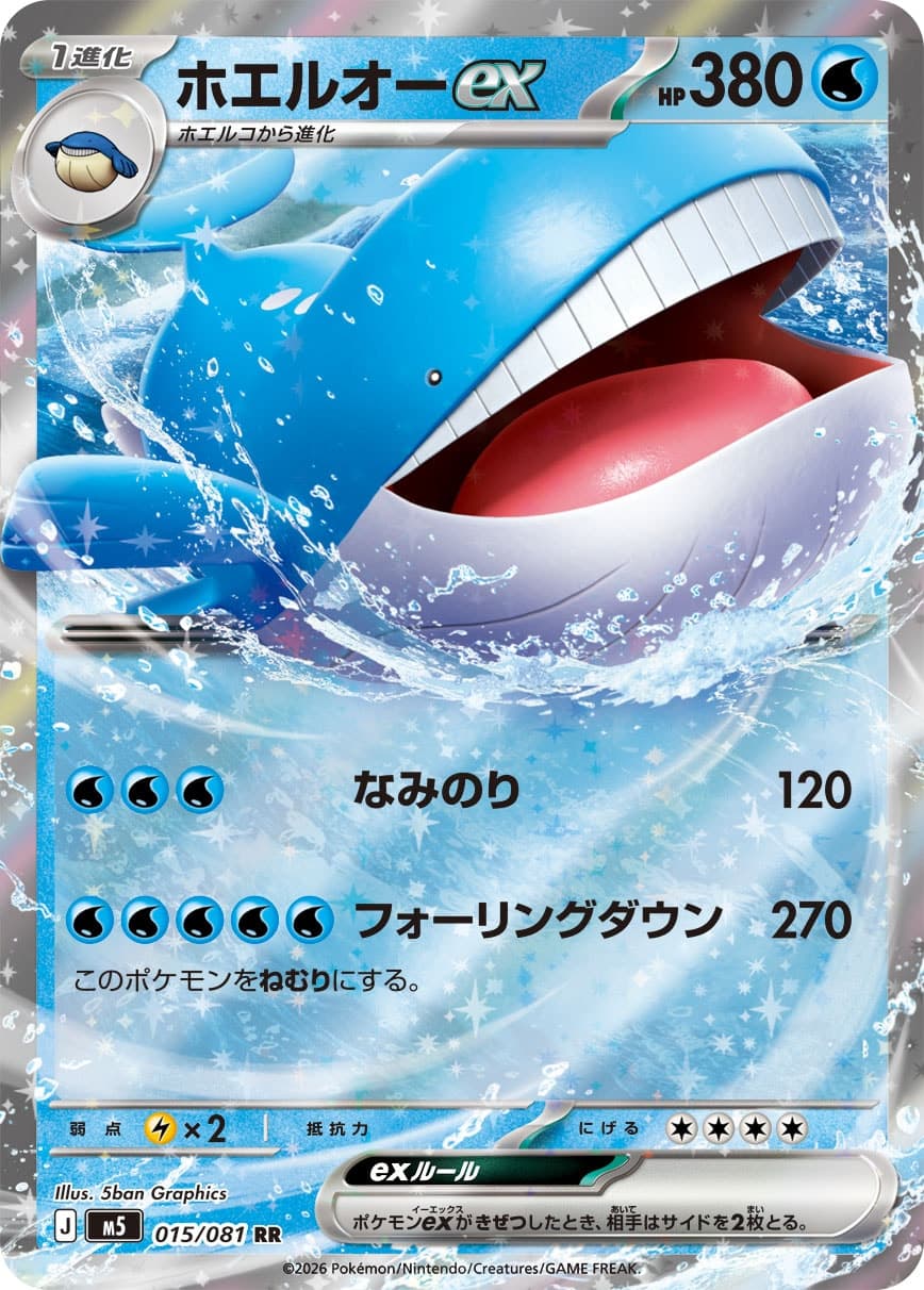 ホエルオーex