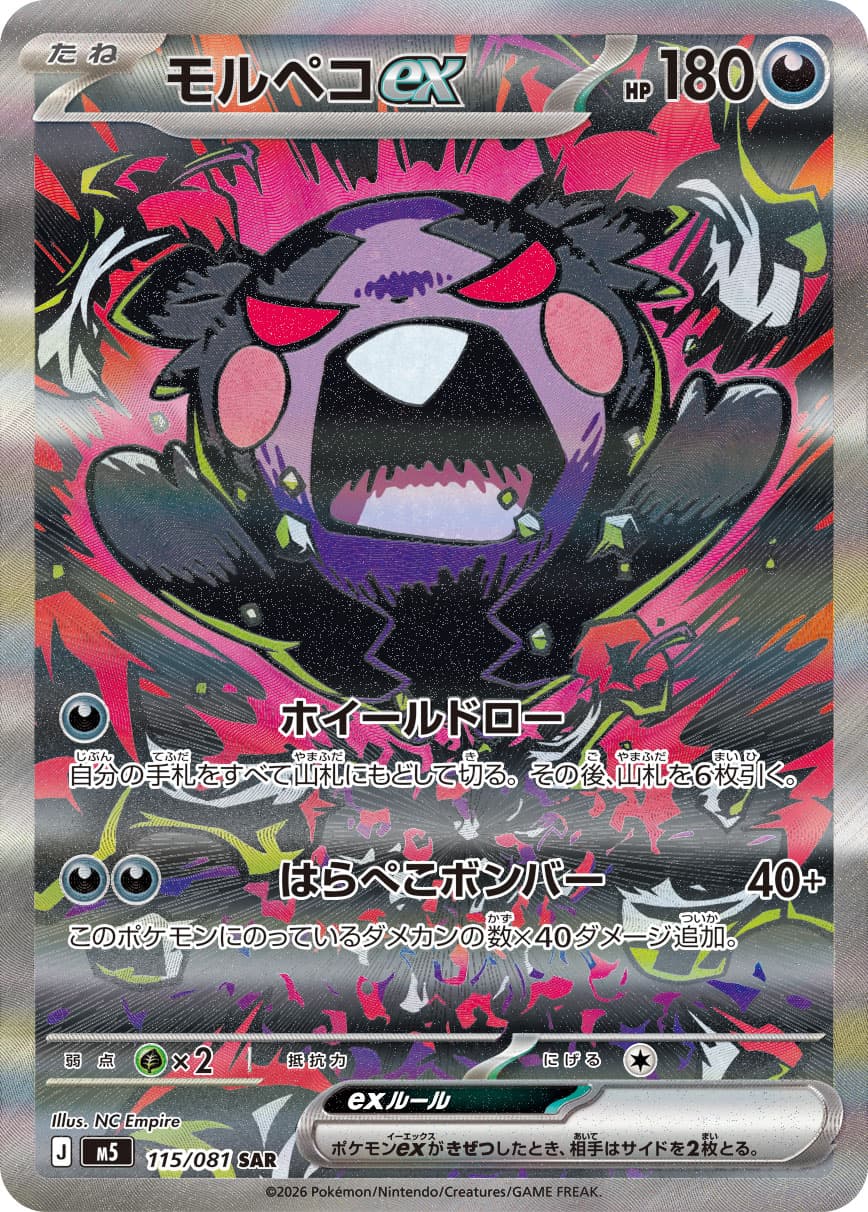 モルペコex