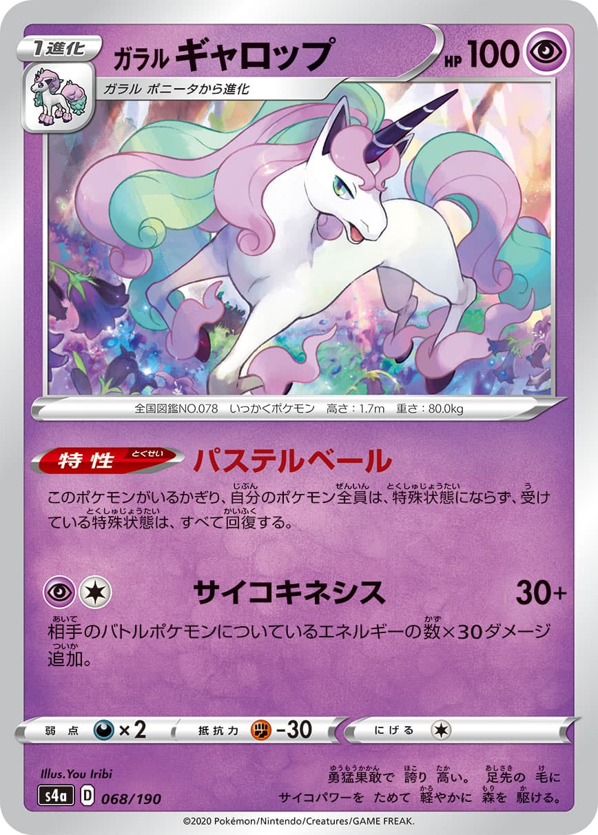 ガラルギャロップ