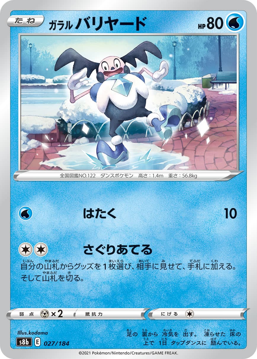 ガラルバリヤード