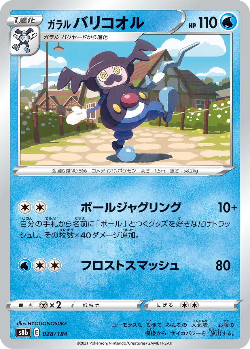 ガラルバリコオル