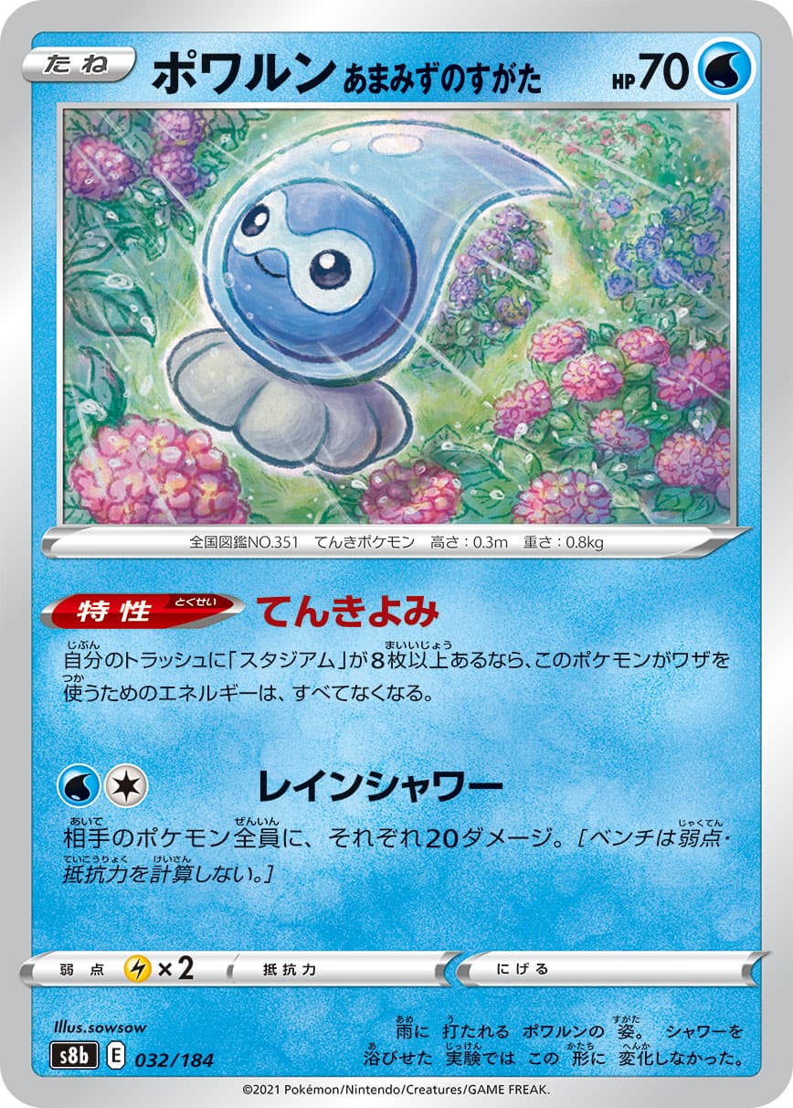 ポワルンあまみずのすがた