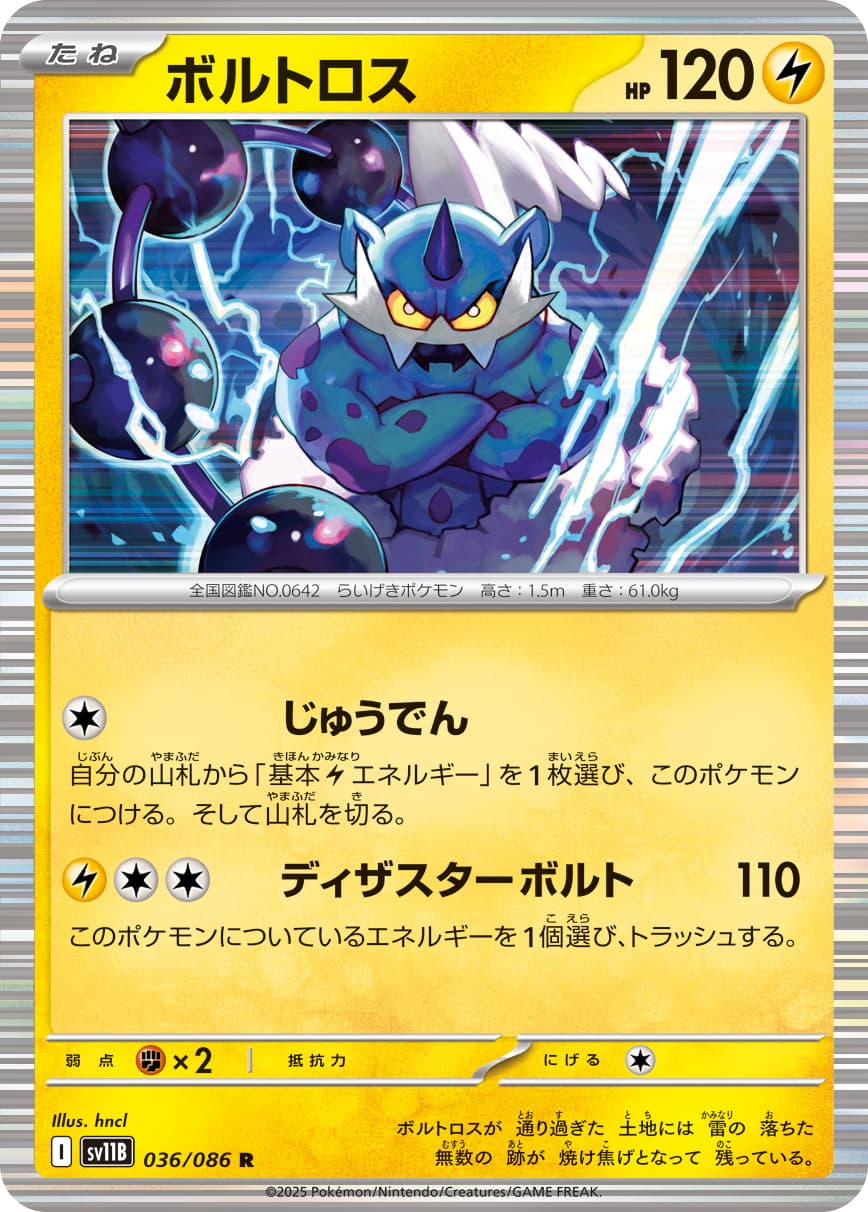 ボルトロス