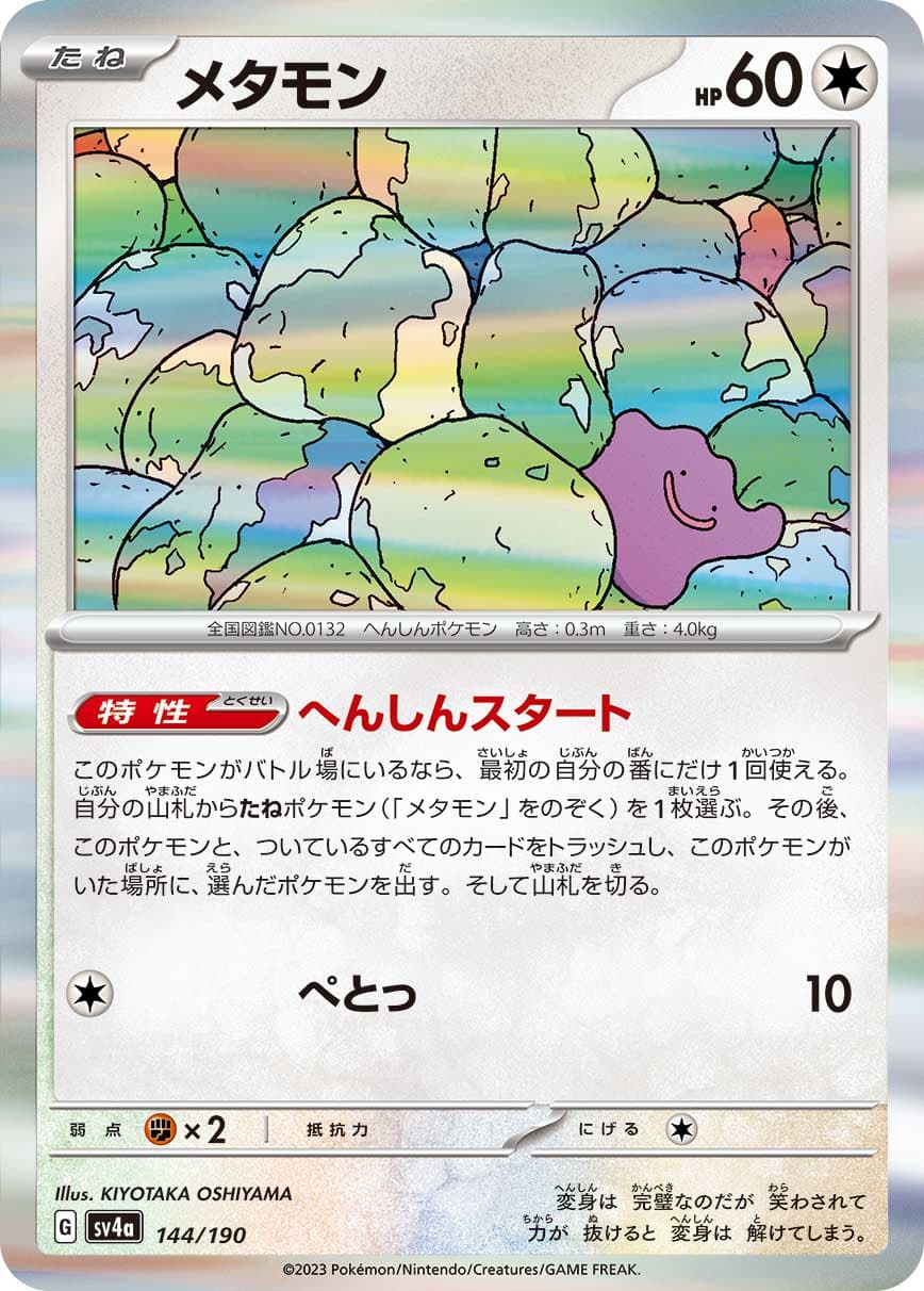 メタモン(R仕様)
