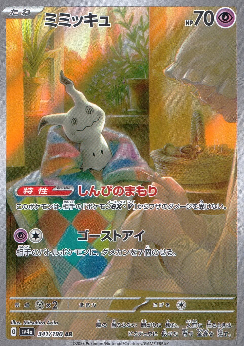 ミミッキュ