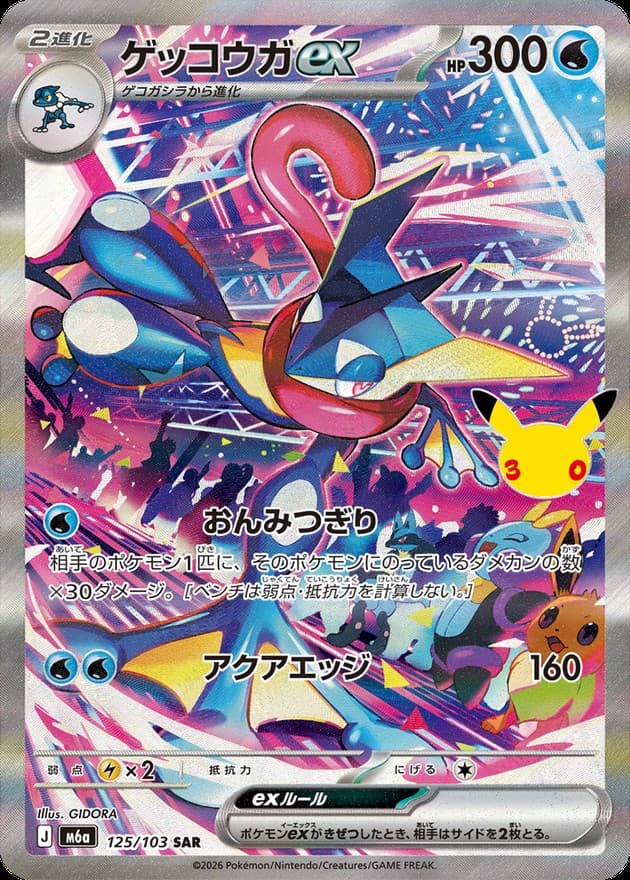 ゲッコウガex