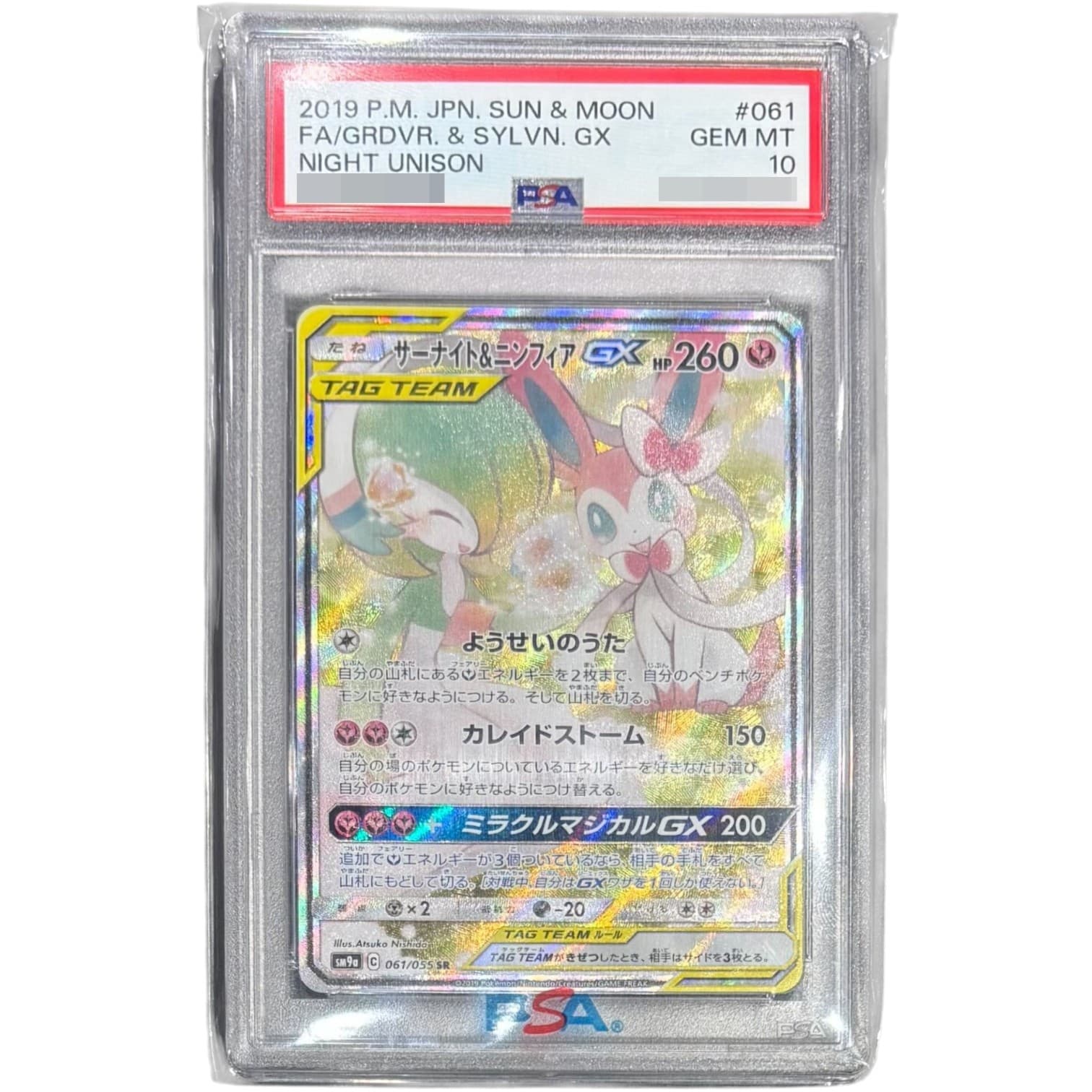 サーナイト&ニンフィアGX(SA)
